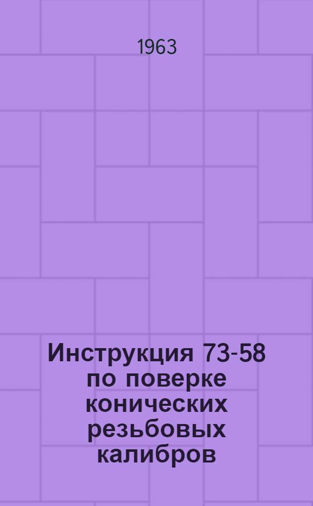 Инструкция 73-58 по поверке конических резьбовых калибров