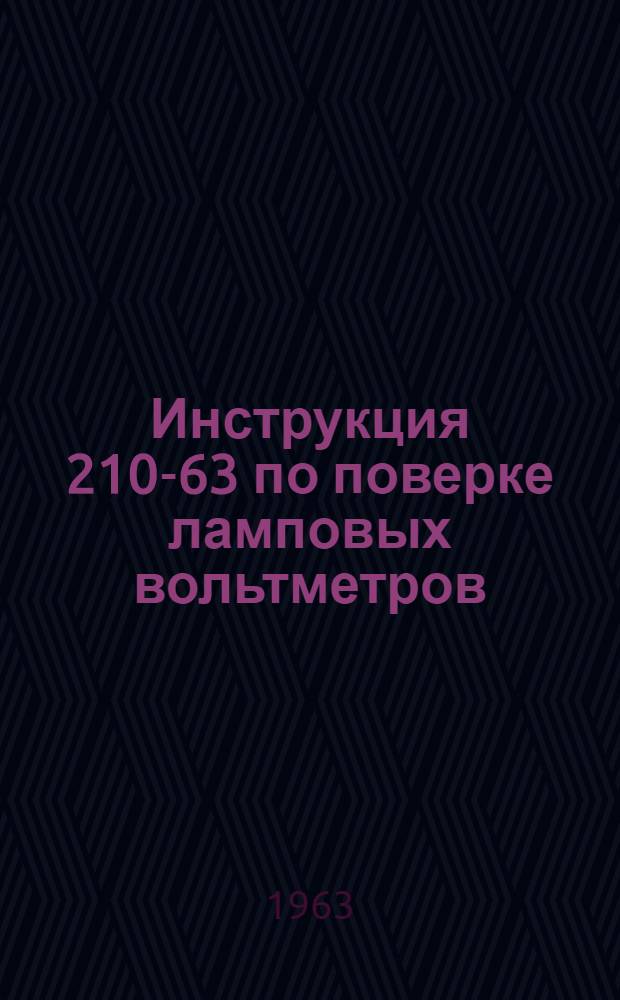 Инструкция 210-63 по поверке ламповых вольтметров