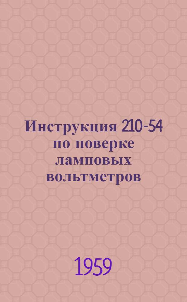 Инструкция 210-54 по поверке ламповых вольтметров