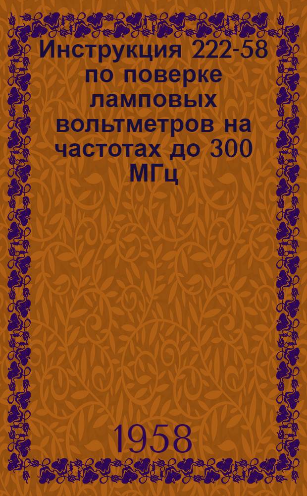 Инструкция 222-58 по поверке ламповых вольтметров на частотах до 300 МГц