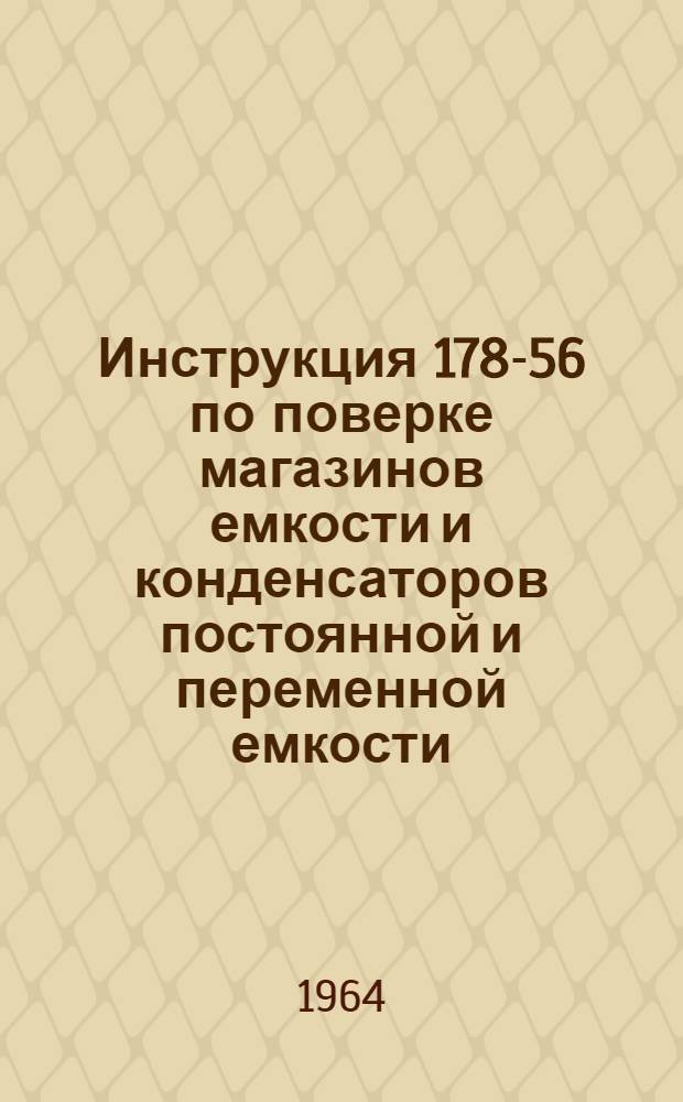 Инструкция 178-56 по поверке магазинов емкости и конденсаторов постоянной и переменной емкости