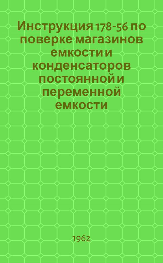 Инструкция 178-56 по поверке магазинов емкости и конденсаторов постоянной и переменной емкости