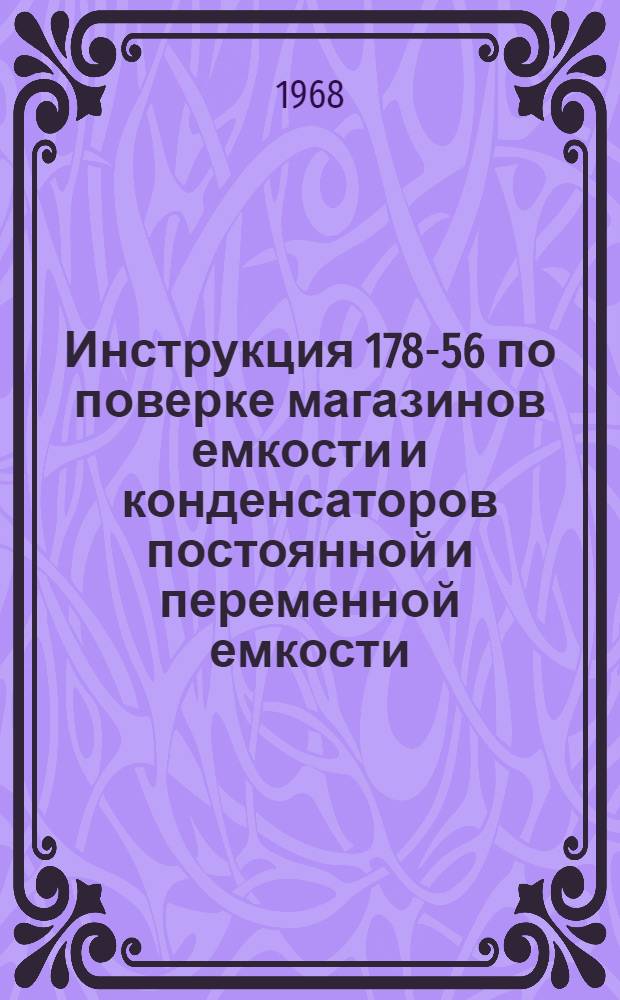Инструкция 178-56 по поверке магазинов емкости и конденсаторов постоянной и переменной емкости