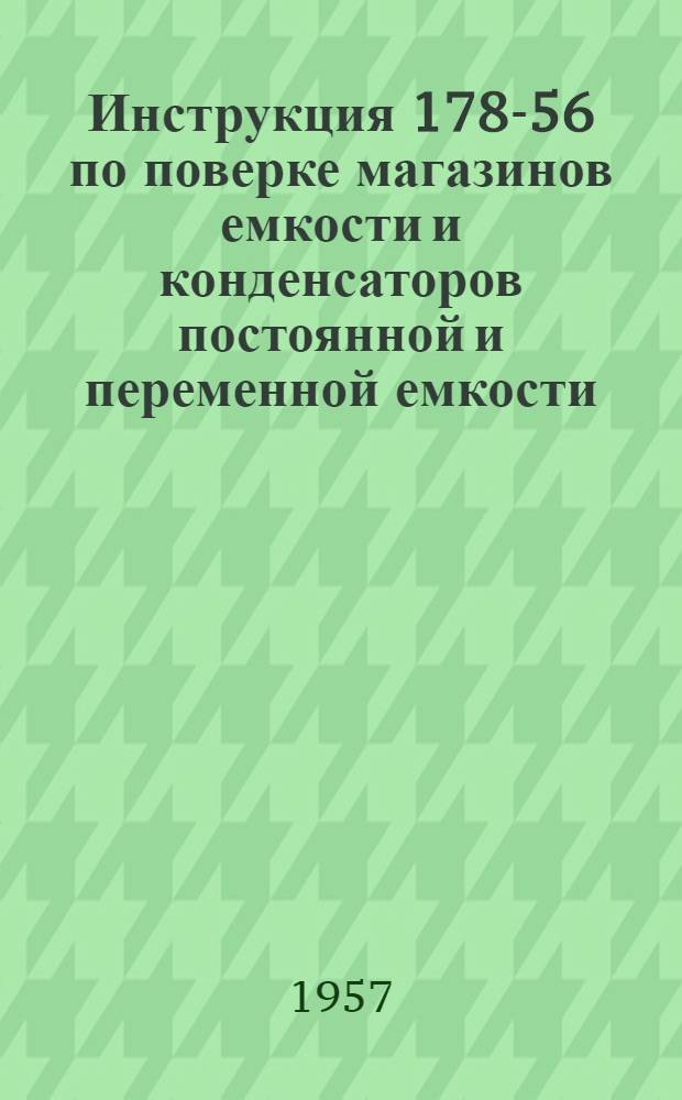 Инструкция 178-56 по поверке магазинов емкости и конденсаторов постоянной и переменной емкости