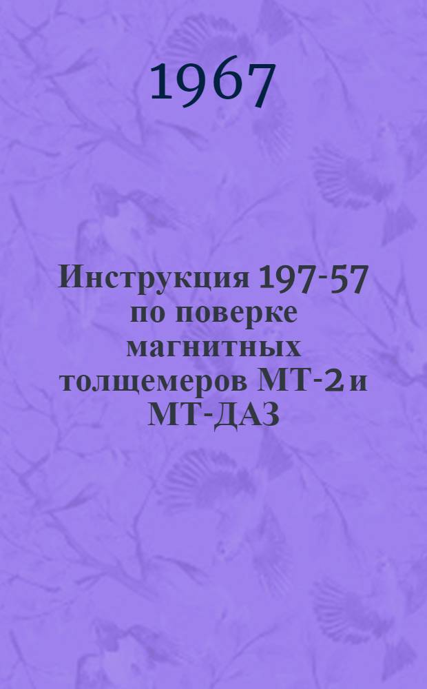 Инструкция 197-57 по поверке магнитных толщемеров МТ-2 и МТ-ДАЗ