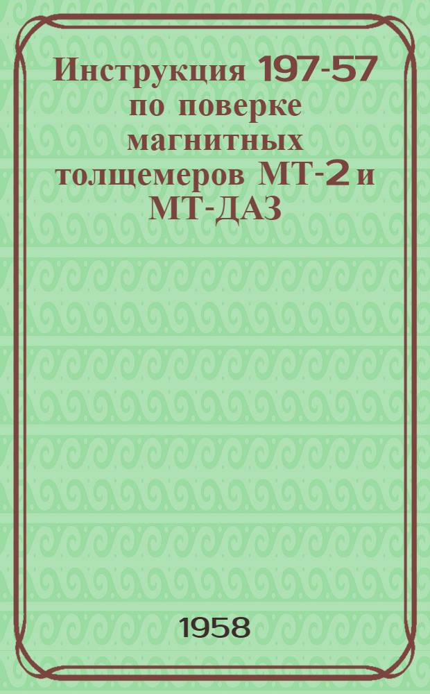 Инструкция 197-57 по поверке магнитных толщемеров МТ-2 и МТ-ДАЗ