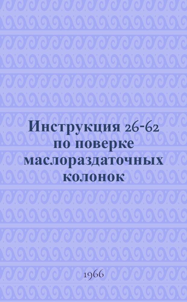Инструкция 26-62 по поверке маслораздаточных колонок