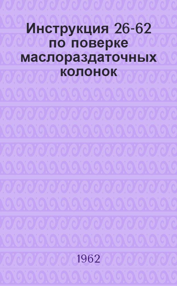 Инструкция 26-62 по поверке маслораздаточных колонок