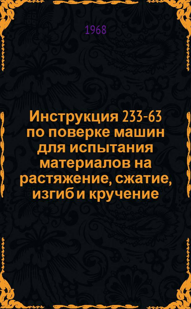 Инструкция 233-63 по поверке машин для испытания материалов на растяжение, сжатие, изгиб и кручение