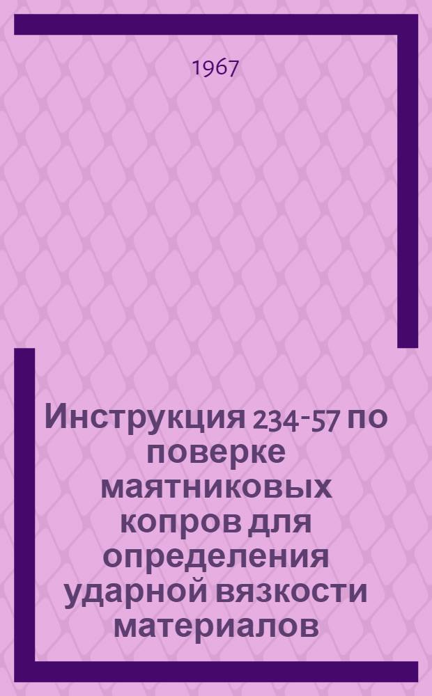 Инструкция 234-57 по поверке маятниковых копров для определения ударной вязкости материалов