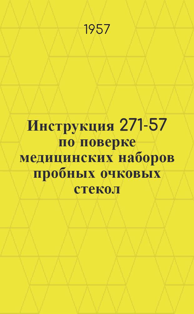 Инструкция 271-57 по поверке медицинских наборов пробных очковых стекол