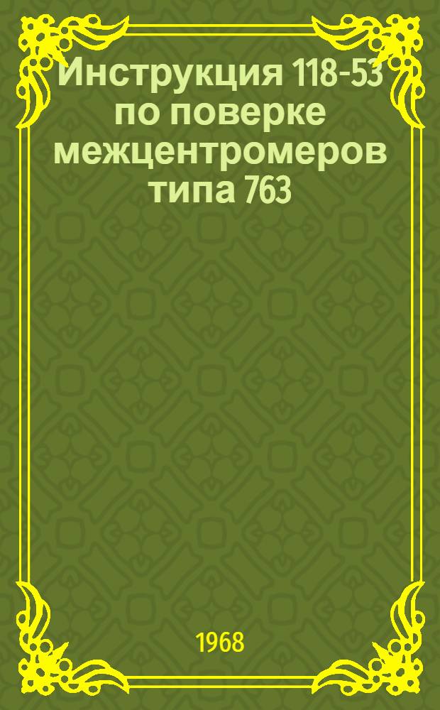 Инструкция 118-53 по поверке межцентромеров типа 763