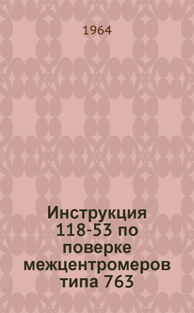 Инструкция 118-53 по поверке межцентромеров типа 763