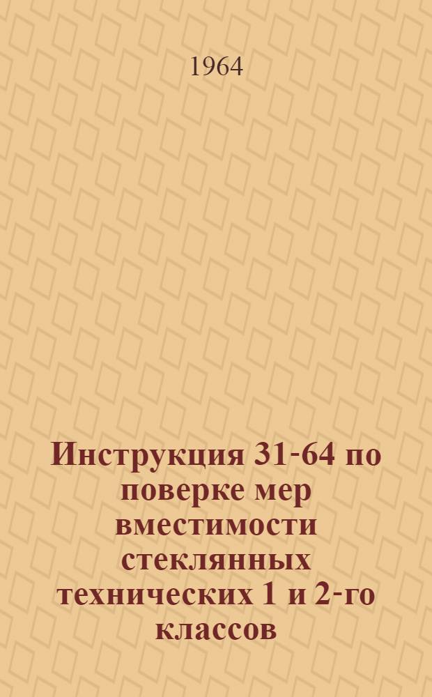 Инструкция 31-64 по поверке мер вместимости стеклянных технических 1 и 2-го классов