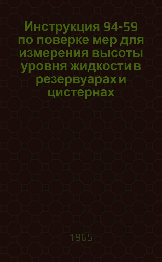 Инструкция 94-59 по поверке мер для измерения высоты уровня жидкости в резервуарах и цистернах
