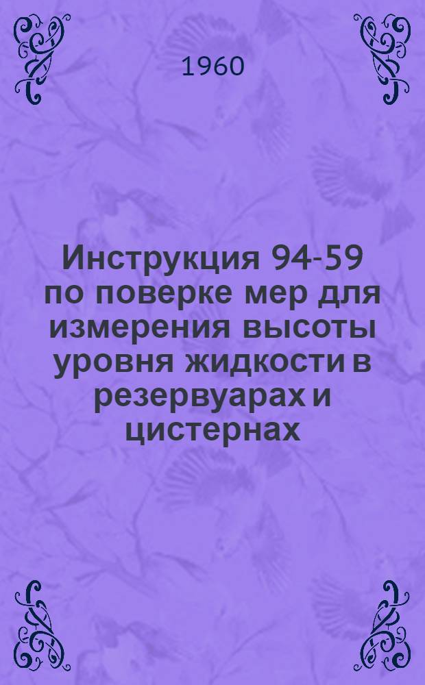 Инструкция 94-59 по поверке мер для измерения высоты уровня жидкости в резервуарах и цистернах