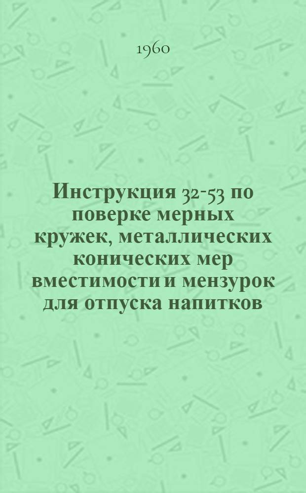 Инструкция 32-53 по поверке мерных кружек, металлических конических мер вместимости и мензурок для отпуска напитков