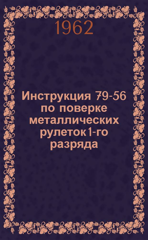 Инструкция 79-56 по поверке металлических рулеток 1-го разряда