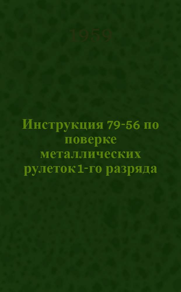 Инструкция 79-56 по поверке металлических рулеток 1-го разряда