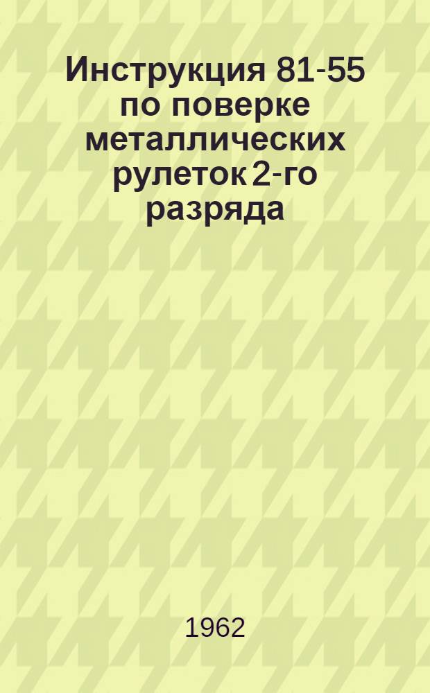 Инструкция 81-55 по поверке металлических рулеток 2-го разряда