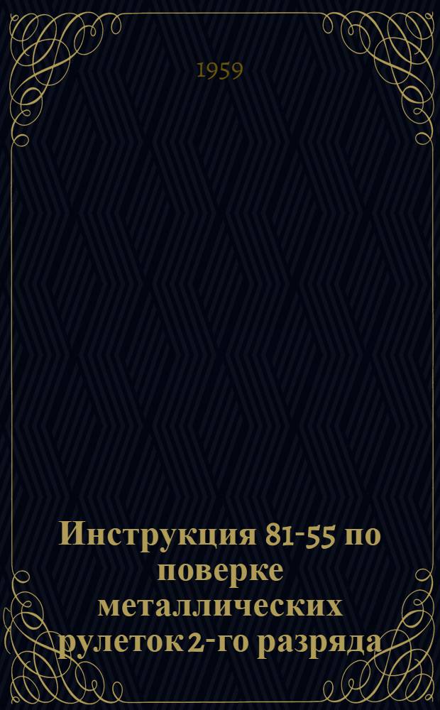 Инструкция 81-55 по поверке металлических рулеток 2-го разряда