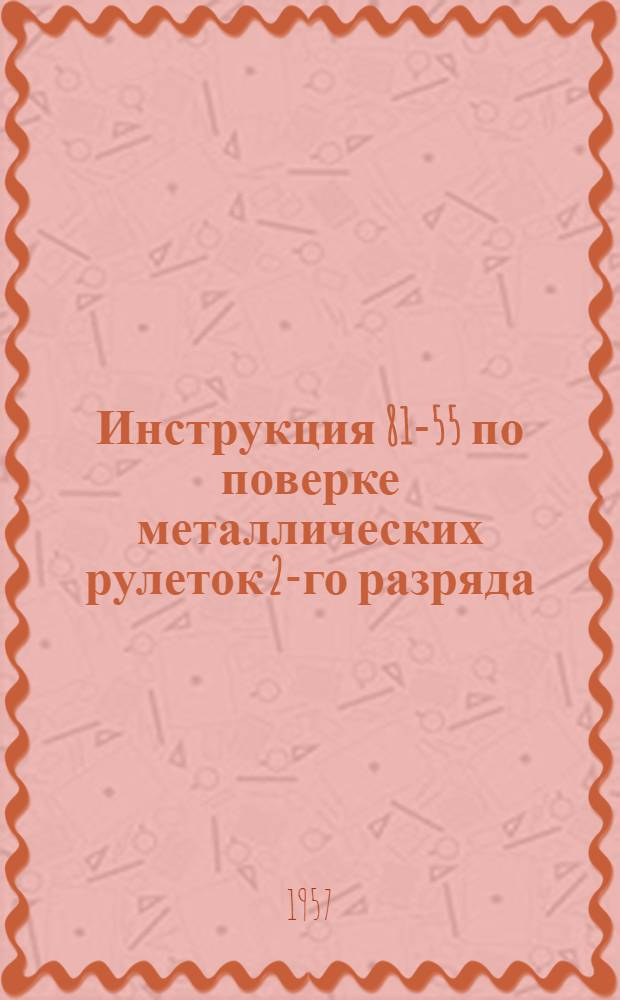 Инструкция 81-55 по поверке металлических рулеток 2-го разряда
