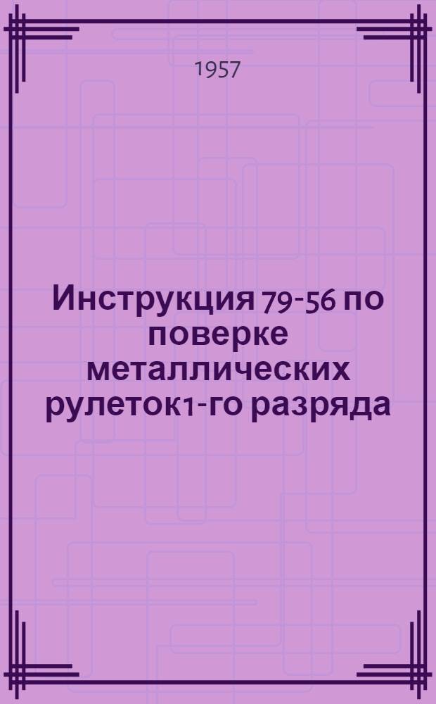 Инструкция 79-56 по поверке металлических рулеток 1-го разряда