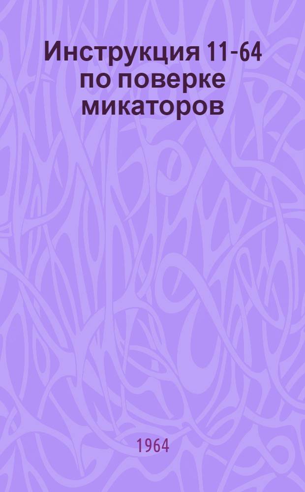 Инструкция 11-64 по поверке микаторов