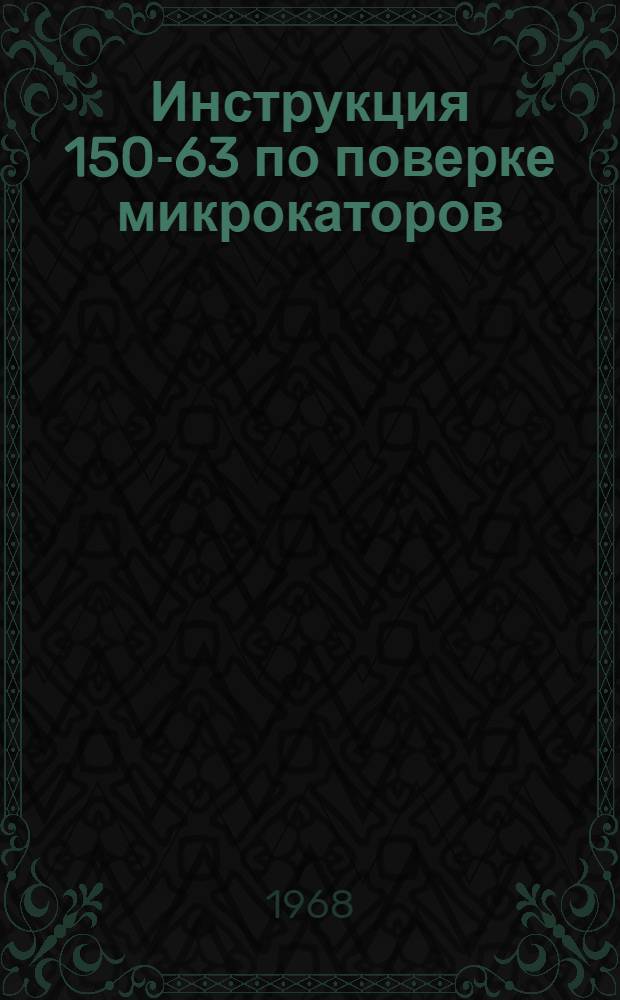 Инструкция 150-63 по поверке микрокаторов