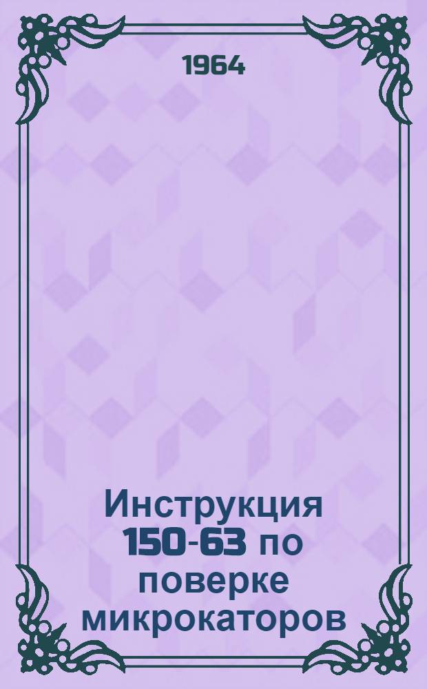 Инструкция 150-63 по поверке микрокаторов