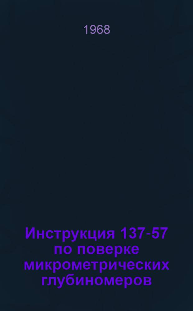 Инструкция 137-57 по поверке микрометрических глубиномеров