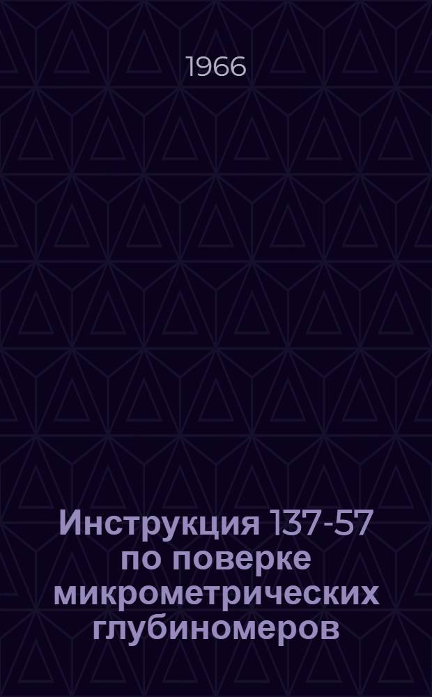Инструкция 137-57 по поверке микрометрических глубиномеров