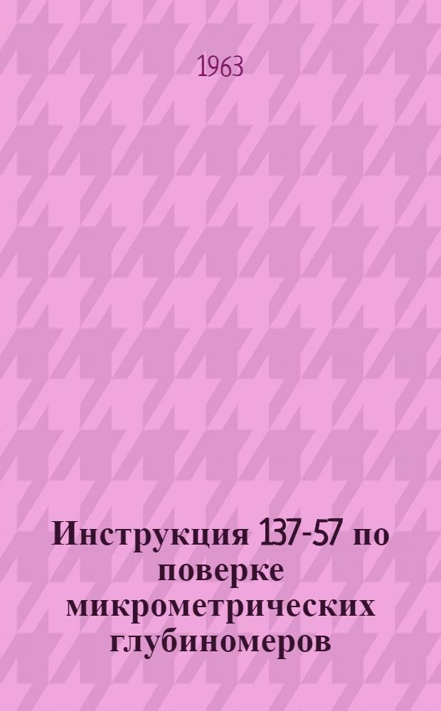 Инструкция 137-57 по поверке микрометрических глубиномеров