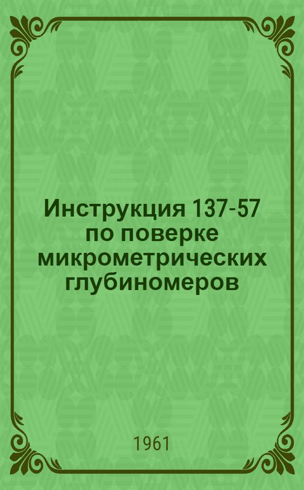 Инструкция 137-57 по поверке микрометрических глубиномеров