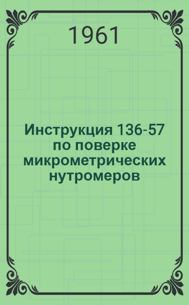 Инструкция 136-57 по поверке микрометрических нутромеров