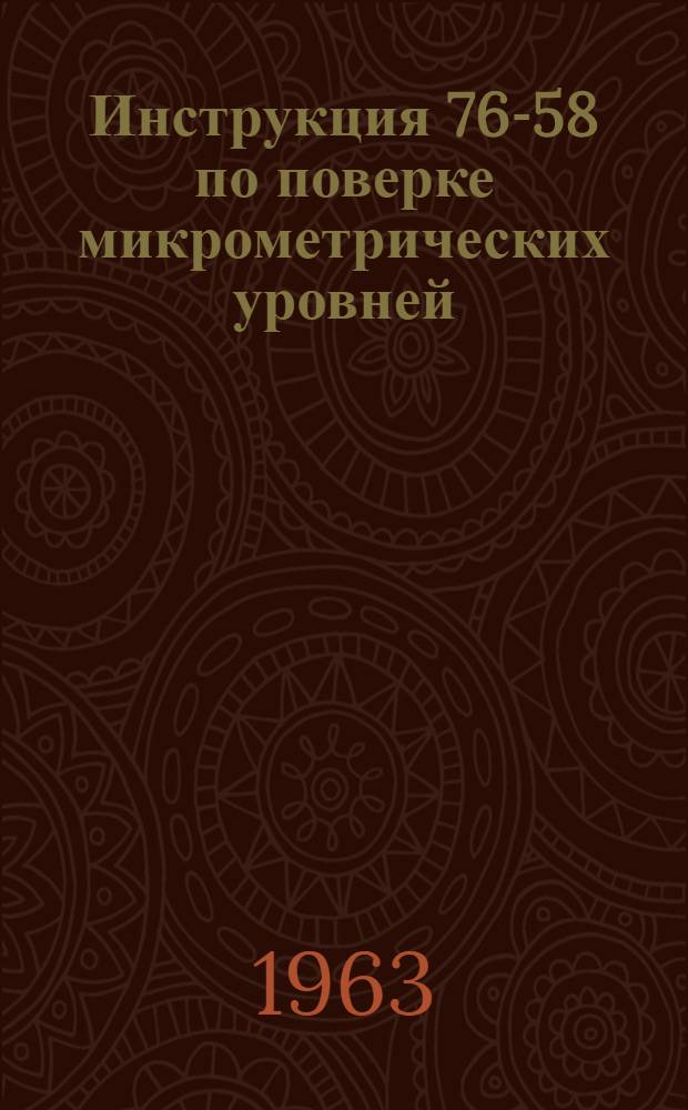 Инструкция 76-58 по поверке микрометрических уровней