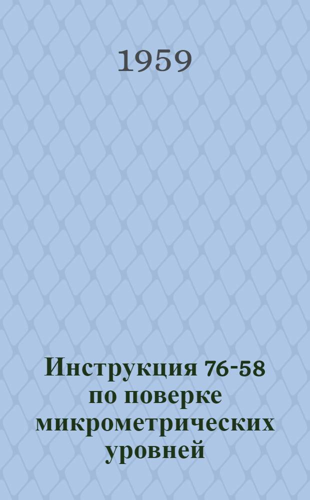 Инструкция 76-58 по поверке микрометрических уровней