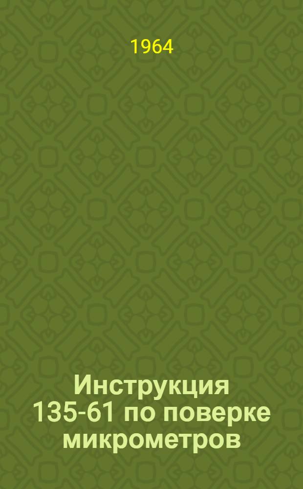 Инструкция 135-61 по поверке микрометров