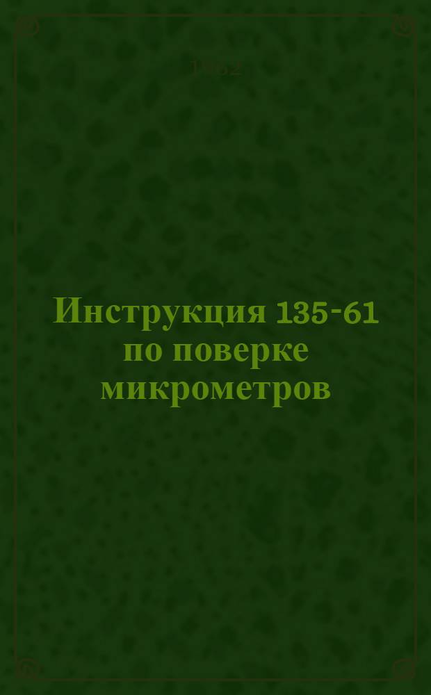 Инструкция 135-61 по поверке микрометров