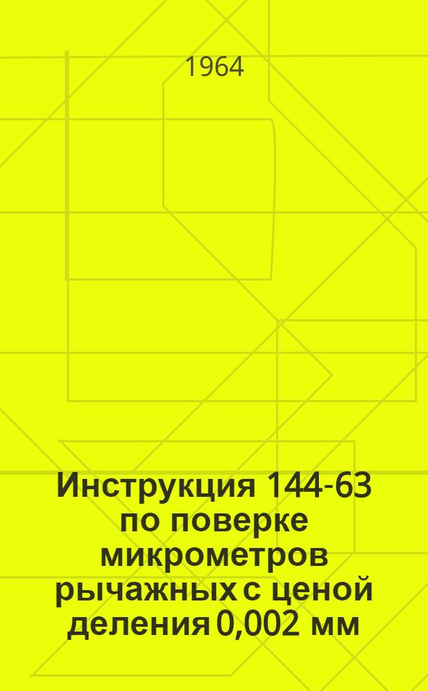 Инструкция 144-63 по поверке микрометров рычажных с ценой деления 0,002 мм