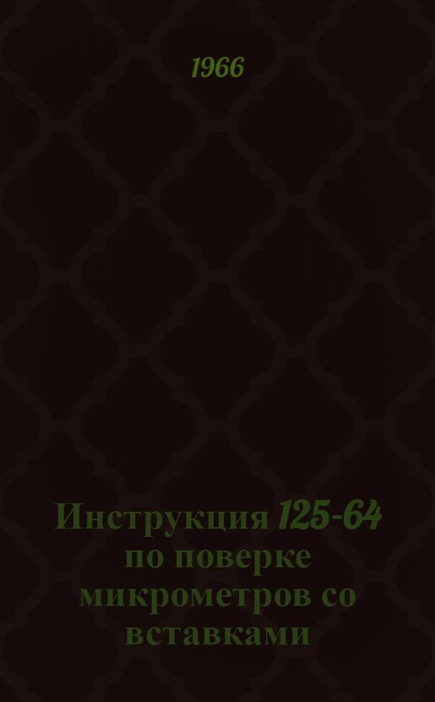 Инструкция 125-64 по поверке микрометров со вставками