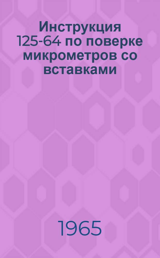 Инструкция 125-64 по поверке микрометров со вставками