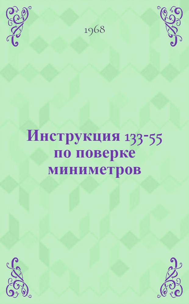 Инструкция 133-55 по поверке миниметров