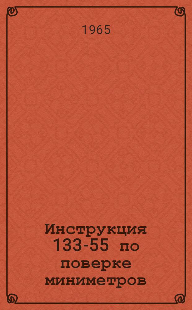 Инструкция 133-55 по поверке миниметров