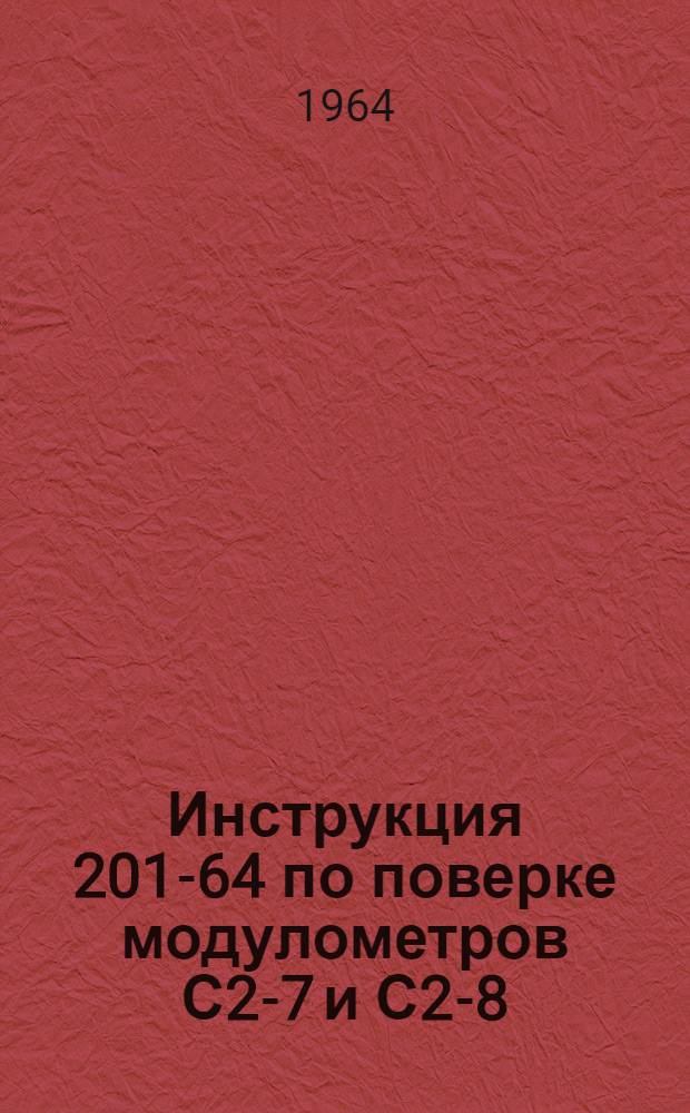 Инструкция 201-64 по поверке модулометров С2-7 и С2-8