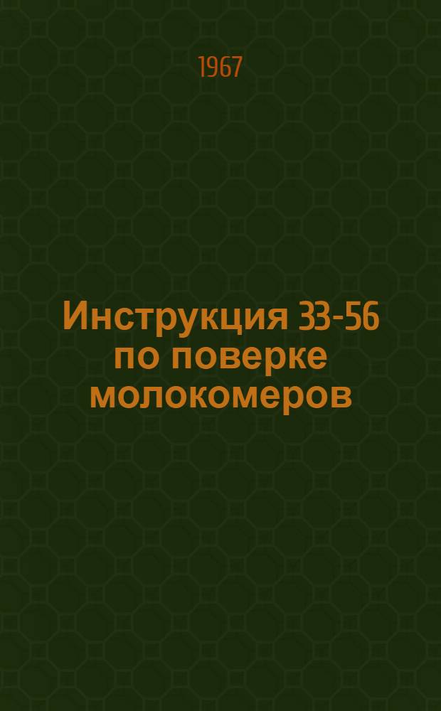 Инструкция 33-56 по поверке молокомеров