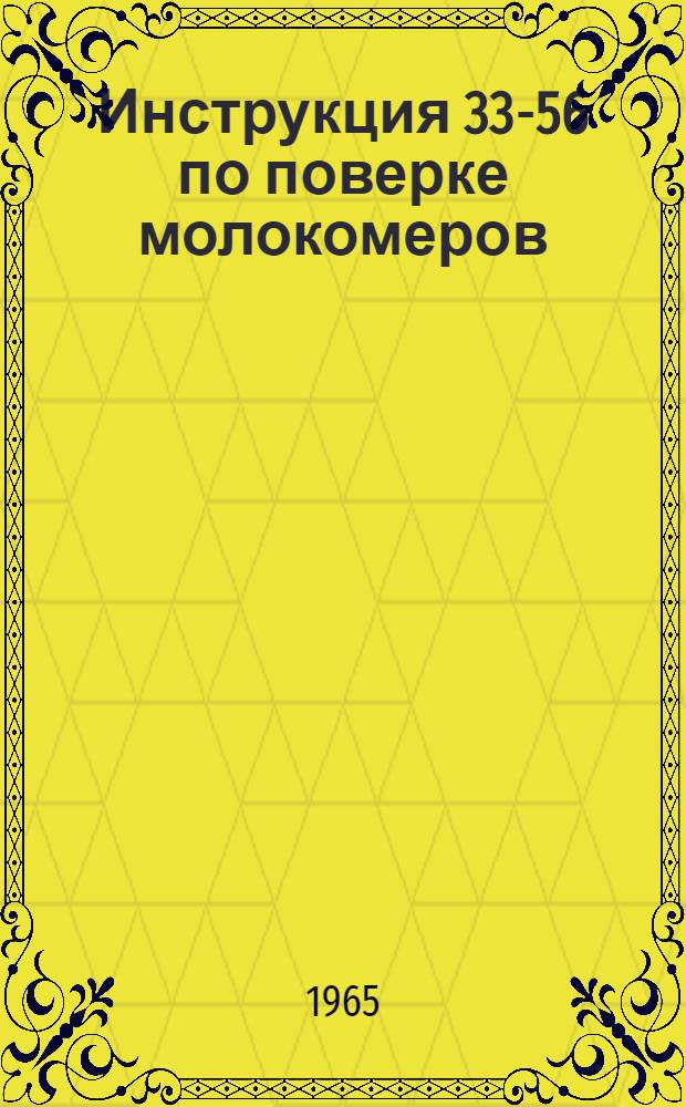 Инструкция 33-56 по поверке молокомеров