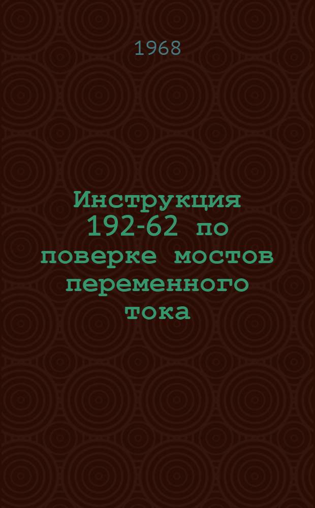 Инструкция 192-62 по поверке мостов переменного тока