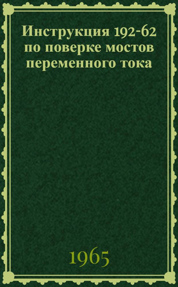 Инструкция 192-62 по поверке мостов переменного тока