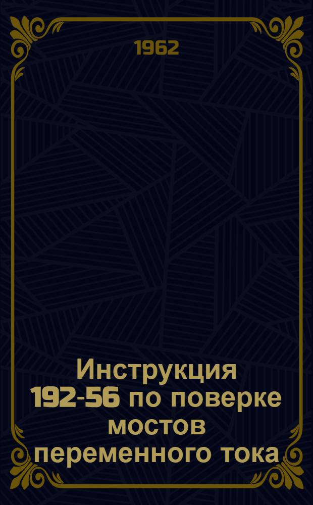 Инструкция 192-56 по поверке мостов переменного тока
